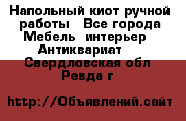 Напольный киот ручной работы - Все города Мебель, интерьер » Антиквариат   . Свердловская обл.,Ревда г.